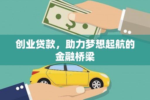 夏邑创业贷款，助力梦想起航的金融桥梁