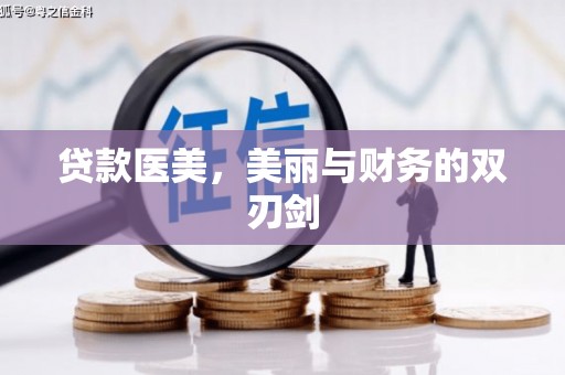 夏邑贷款医美，美丽与财务的双刃剑