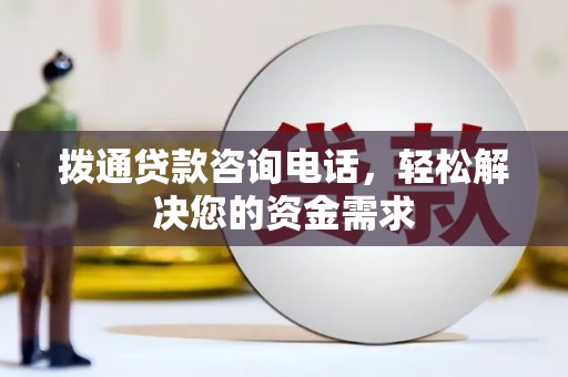 夏邑拨通贷款咨询电话，轻松解决您的资金需求