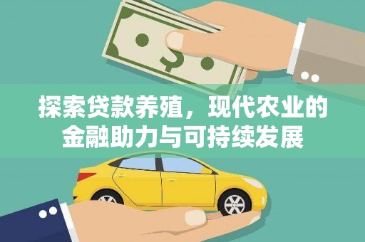 夏邑探索贷款养殖，现代农业的金融助力与可持续发展