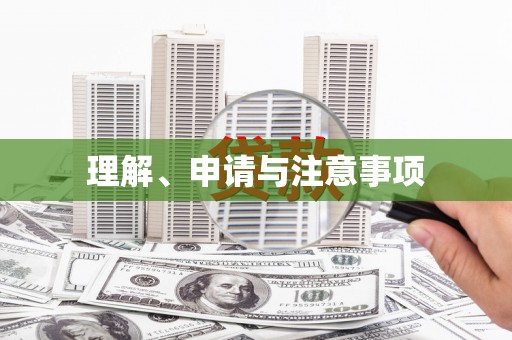 夏邑理解、申请与注意事项