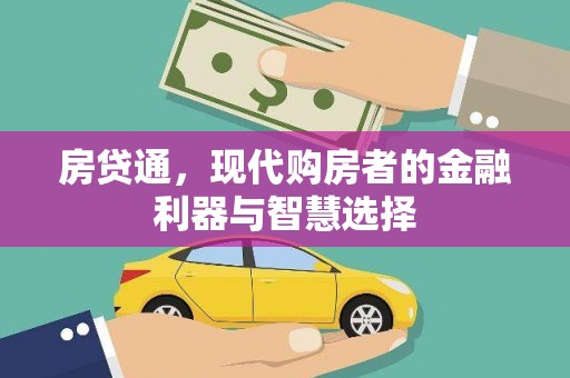 夏邑房贷通，现代购房者的金融利器与智慧选择