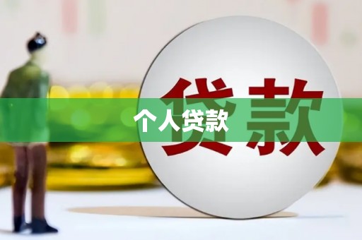 夏邑个人贷款