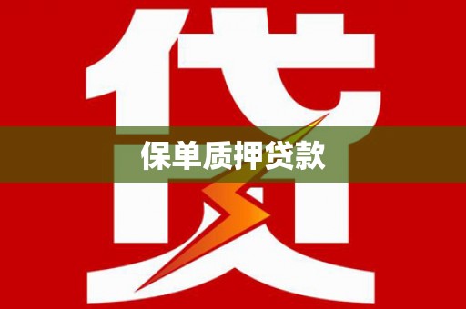 夏邑保单质押贷款