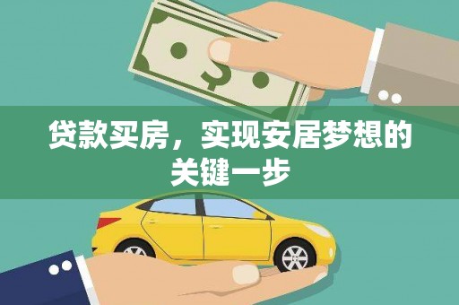 夏邑贷款买房，实现安居梦想的关键一步