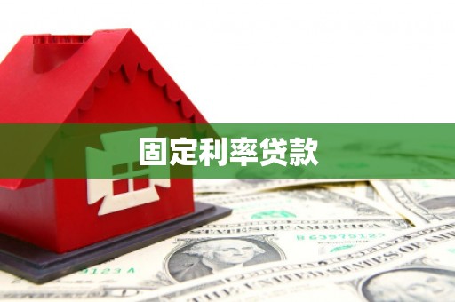 夏邑固定利率贷款