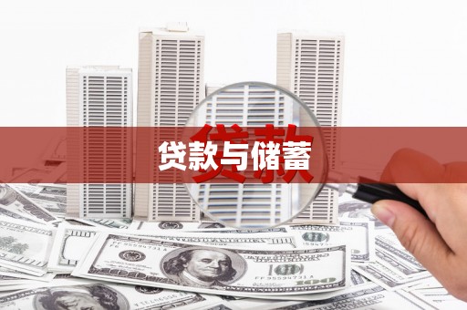 夏邑贷款与储蓄