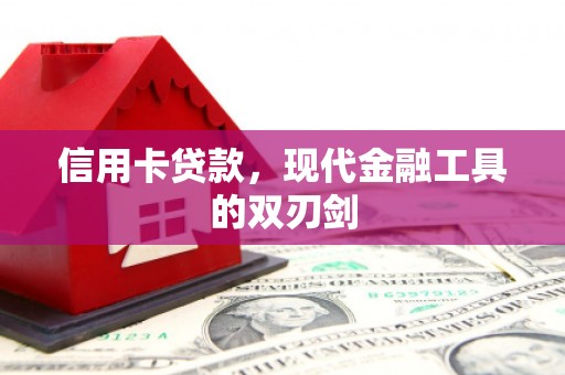 夏邑信用卡贷款，现代金融工具的双刃剑