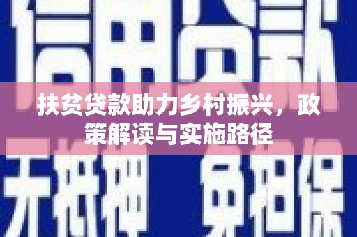 夏邑扶贫贷款助力乡村振兴，政策解读与实施路径