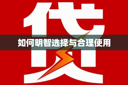 夏邑如何明智选择与合理使用