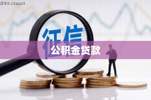 夏邑公积金贷款