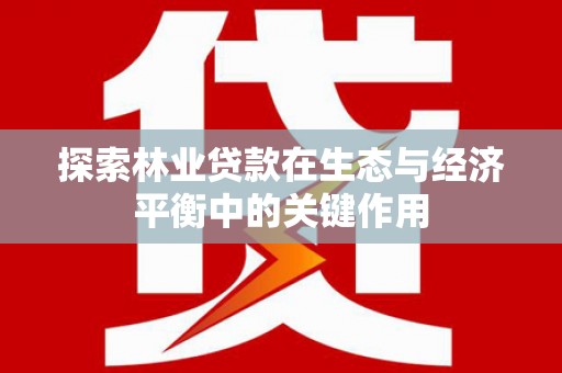 夏邑探索林业贷款在生态与经济平衡中的关键作用