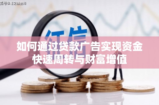 夏邑如何通过贷款广告实现资金快速周转与财富增值