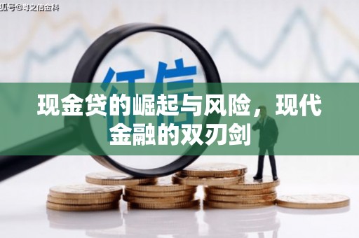 夏邑现金贷的崛起与风险，现代金融的双刃剑