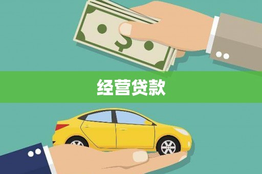 夏邑经营贷款