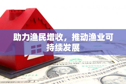 夏邑助力渔民增收，推动渔业可持续发展