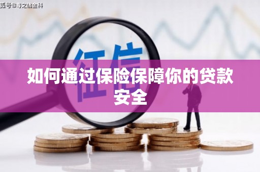 夏邑如何通过保险保障你的贷款安全