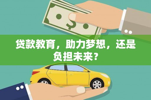 夏邑贷款教育，助力梦想，还是负担未来？