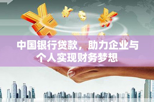 夏邑中国银行贷款，助力企业与个人实现财务梦想