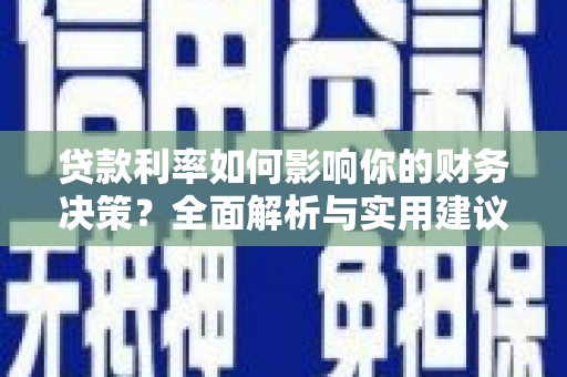 夏邑贷款利率如何影响你的财务决策？全面解析与实用建议