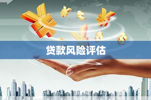 夏邑贷款风险评估