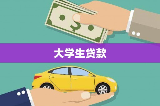 夏邑大学生贷款