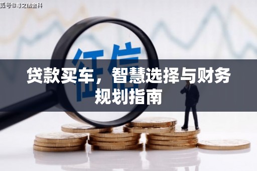 夏邑贷款买车，智慧选择与财务规划指南