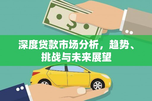 夏邑深度贷款市场分析，趋势、挑战与未来展望