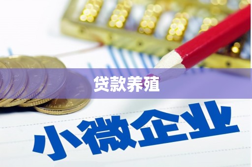 夏邑贷款养殖