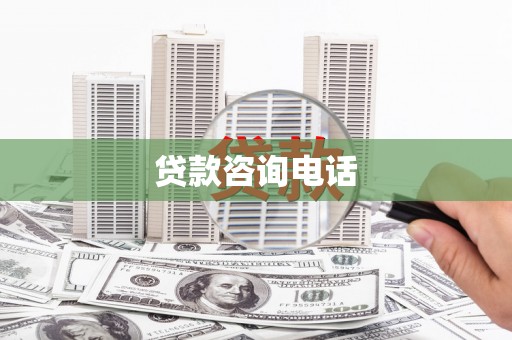 夏邑贷款咨询电话
