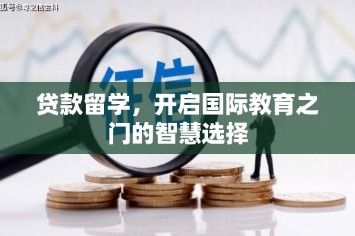 夏邑贷款留学，开启国际教育之门的智慧选择