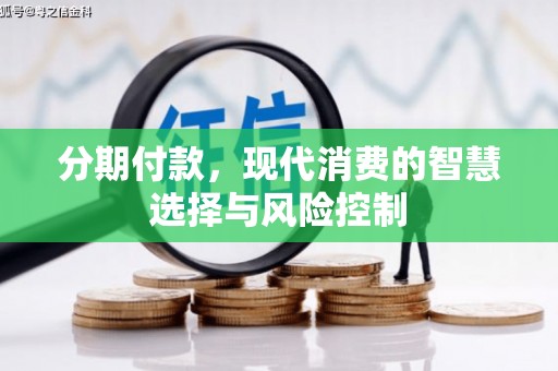 夏邑分期付款，现代消费的智慧选择与风险控制