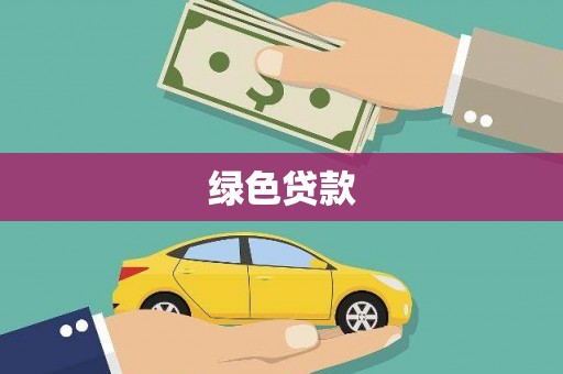 夏邑绿色贷款