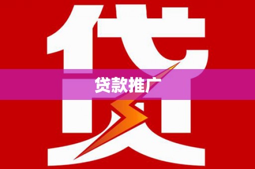 夏邑贷款推广