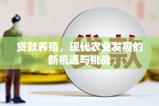 夏邑贷款养殖，现代农业发展的新机遇与挑战
