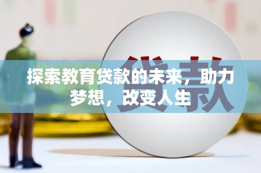 夏邑探索教育贷款的未来，助力梦想，改变人生
