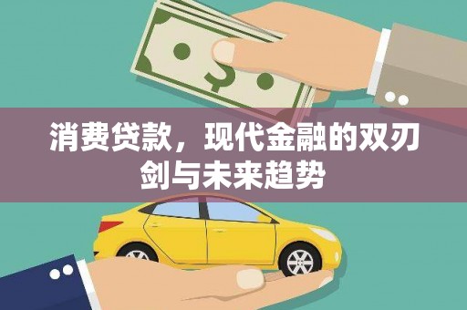 夏邑消费贷款，现代金融的双刃剑与未来趋势
