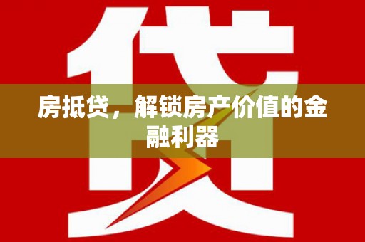 夏邑房抵贷，解锁房产价值的金融利器