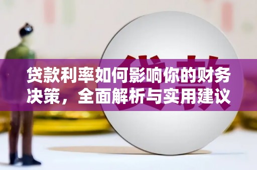 夏邑贷款利率如何影响你的财务决策，全面解析与实用建议