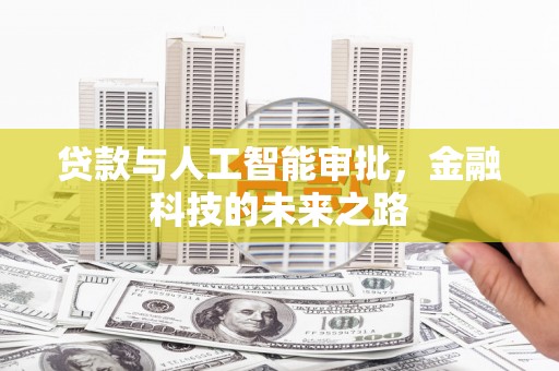 夏邑贷款与人工智能审批，金融科技的未来之路