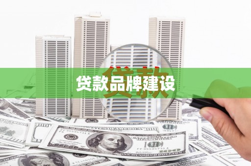 夏邑贷款品牌建设