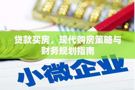 夏邑贷款买房，现代购房策略与财务规划指南