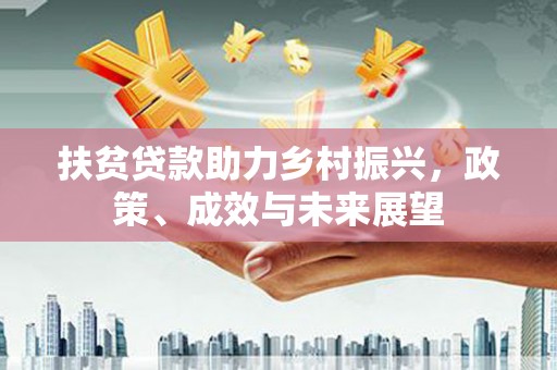 夏邑扶贫贷款助力乡村振兴，政策、成效与未来展望