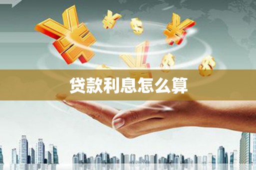 夏邑贷款利息怎么算