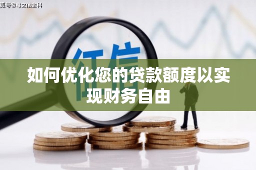 夏邑如何优化您的贷款额度以实现财务自由