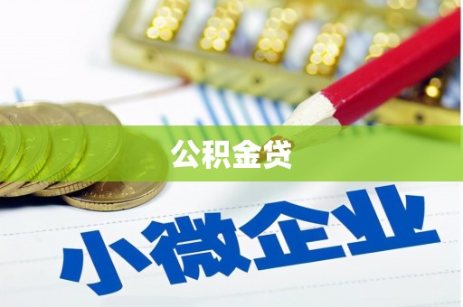 夏邑公积金贷