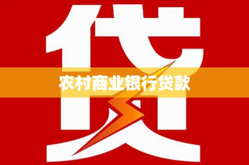 夏邑农村商业银行贷款
