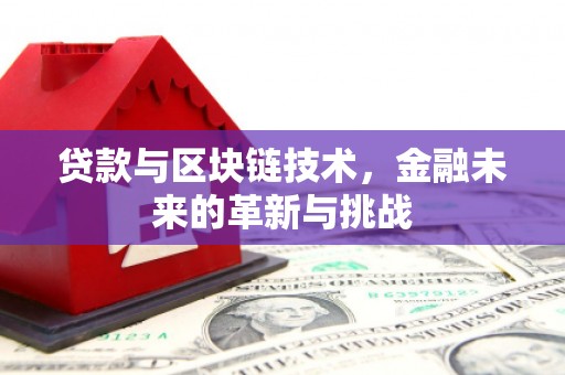夏邑贷款与区块链技术，金融未来的革新与挑战
