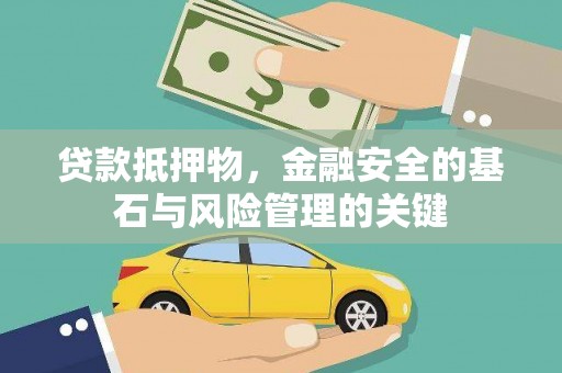 夏邑贷款抵押物，金融安全的基石与风险管理的关键