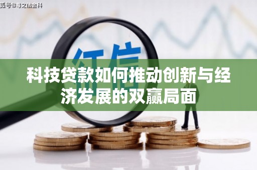 夏邑科技贷款如何推动创新与经济发展的双赢局面